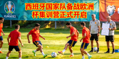 西班牙国家队备战欧洲杯集训营正式开启